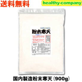 粉寒天 国内製造 粉末寒天900g 長野県製造 (国産表記から変更1kgから変更)ヘルシー ダイエット 送料無料