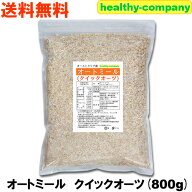 オートミール クイックオーツ 800g オーストラリア産 送料無料 採算ギリギリ注目商品