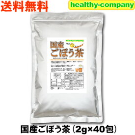 国産 ごぼう茶 2度焙煎仕立て 2.5g×40包 (国内原料 国内加工 ゴボウ茶 牛蒡茶 イヌリン含有) 送料無料 注目商品