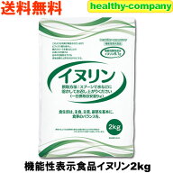 機能性表示食品 イヌリン 2kg 水溶性食物繊維 送料無料 お通じ改善 腸内フローラ改良 整腸作用 中性脂肪…