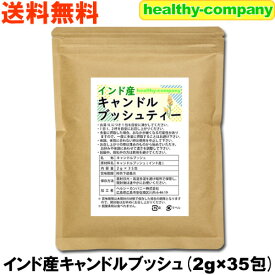 キャンドルブッシュ 2g×35pc お茶 残留農薬検査済 ハネセンナ 送料無料