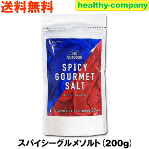プロヴァンス・ゲランド産ソルト使用 スパイシーグルメソルト 200g 送料無料