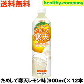 リニューアル販売 ためして寒天レモン 900ml×12本（飲む寒天ドリンクダイエット） 注目商品 送料無料