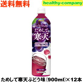 リニューアル販売 ためして寒天ぶどう味 900cc×12本（飲む寒天ドリンクダイエット）送料無料