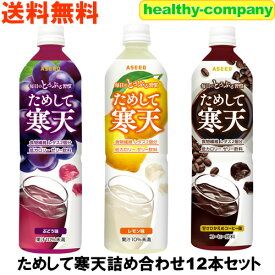 リニューアル販売 送料無料 ためして寒天詰め合わせ12本セット レモン味ブドウ味コーヒー味各4本（飲む寒天ドリンクダイエット）