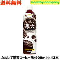 リニューアル販売 ためして寒天コーヒー味 900cc×12本（飲む寒天ドリンクダイエット）送料無料