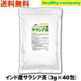 サラシア茶 3g×40pc 送料無料 インド産 サラシアレティキュラータ 注目商品