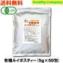 ルイボスティー 有機栽培 オーガニック (5g×50包ティーバッグ) 送料無料 注目商品