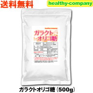 ガラクトオリゴ糖 500g メール便 送料無料 オリゴ糖 日本製