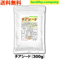 チアシード 300g【アフラトキシン検査 残留農薬検査 異物選別 殺菌工程すべて日本国内にて実施】 オメガ3…