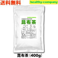 北海道産昆布 日高昆布使用お徳用 昆布茶 400g 送料無料