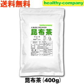 北海道産昆布 日高昆布使用のお徳用 昆布茶 400g 送料無料