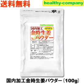 国内加工 金時しょうがパウダー100g（ウルトラ生姜 金時生姜粉末 ジンジャーパウダー）殺菌蒸し工程 日本製 送料無料