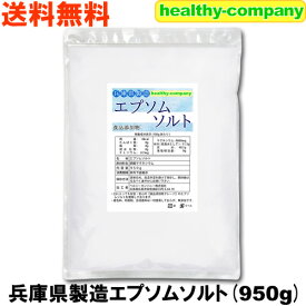 エプソムソルト 硫酸マグネシウム 950g 食品添加物 兵庫県製造 国内製造 国産 送料無料