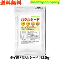 バジルシード 120g（残留農薬検査 異物選別 殺菌工程すべて日本国内にて実施）送料無料 『チアシードより…