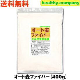 オート麦ファイバー（不溶性食物繊維 オーツ麦 エンバク）400g 送料無料 注目商品