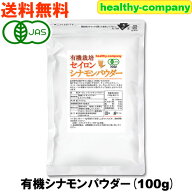 有機栽培 オーガニック セイロンシナモンパウダー100g 粉末 送料無料 日本にて製造後工程の日本品質