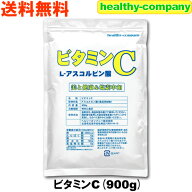 ビタミンC（アスコルビン酸）900g 粉末 パウダー 原末 100%品 食品添加物 送料無料 「1kgから変更」