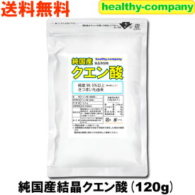 純国産 クエン酸 結晶 120g 食用 食品添加物 送料無料 お一人様1個限定