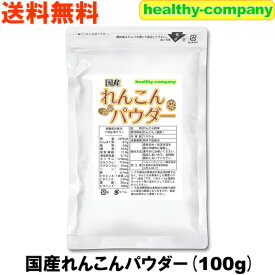 国産 れんこんパウダー100g 蓮根 レンコン 粉末 無添加 殺菌工程 送料無料 注目商品 今だけ特価