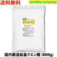 国内製造 クエン酸 結晶 800g 食用 食品添加物 (国産表記から変更 1kgから変更) 送料無料
