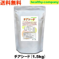 チアシード 1.5kg 送料無料 「アフラトキシン検査 残留農薬検査 異物選別 殺菌工程すべて日本国内にて実…