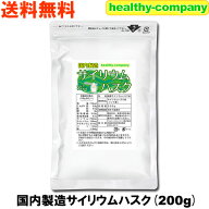 サイリウムハスク 200g オオバコ サイリウム 食物繊維 国内製造 メール便 送料無料