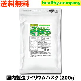 サイリウムハスク 200g オオバコ サイリウム 食物繊維 国内製造 メール便 送料無料