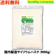 サイリウムハスク 900g オオバコ サイリウム 食物繊維 国内製造 メール便 送料無料