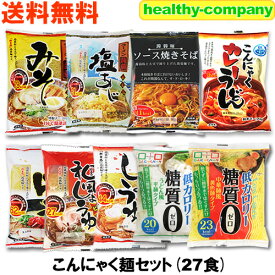 新商品セール価格 こんにゃくラーメン（蒟蒻ラーメン）等 こんにゃく麺 9種類27食セット ダイエット食品 送料無用 複数購入でこんにゃく米プレゼント