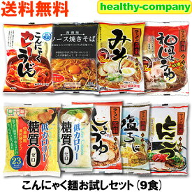 新商品セール価格 こんにゃくラーメン うどん やきそば等 こんにゃく麺9種類セット ダイエット食品 送料無料 複数購入でこんにゃく米プレゼント
