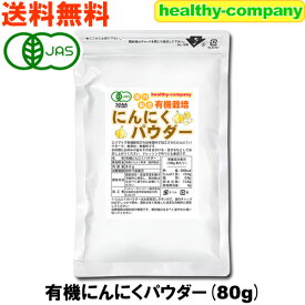 有機栽培 オーガニック にんにくパウダー80g 粉末 国内製造 日本製 ニンニク ガーリック 送料無料