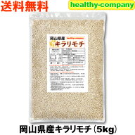 令和8年産 岡山県産 キラリモチ（ 国産 もち麦 ）5kg 送料無料