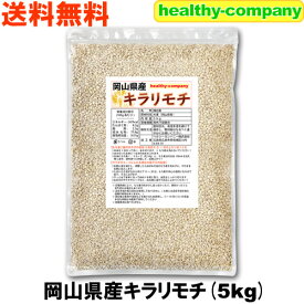 令和7年産 岡山県産 キラリモチ（ 国産 もち麦 ）5kg 送料無料