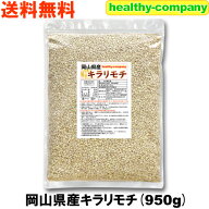 令和8年産 岡山県産 キラリモチ（国産 もち麦） 950g 送料無料