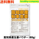2022年グルメ大賞受賞 乾燥粉末しょうが（ウルトラ生姜）高知県産生姜パウダー80g 殺菌蒸し工程 送料無料 国産 ジンジ…
