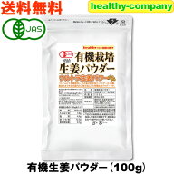 オーガニック 有機栽培生姜パウダー100g (無添加 しょうがパウダー しょうが粉末 生姜粉末 ジンジャー 国…