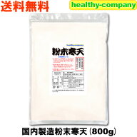 粉寒天 国内製造 粉末寒天800g 寒天パウダー 寒天粉 (1kgから変更) 原料から長野県で製造の国産品質 送料…