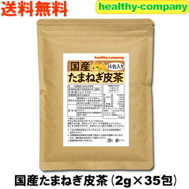 ケルセチン豊富な国産 たまねぎ皮茶 2g×35包(たまねぎ茶 玉ねぎ皮茶 玉ねぎ茶) 送料無料 注目商品