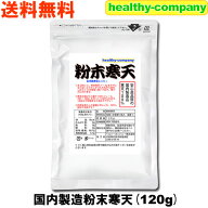 国内製造 粉末 寒天 120g（粉寒天 寒天粉） 長野県製造 国産 送料無料