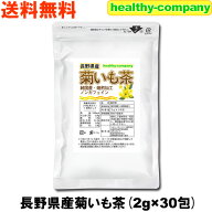 長野県産 菊いも茶 2g×30pc 菊芋茶 国産 イヌリン こだわり焙煎の美味しい健康茶 メール便 送料無料
