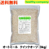 オートミール クイックオーツ 3Kg オーストラリア産 送料無料 採算ギリギリ 注目商品