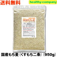令和7年産 九州産 くすもち二条 950g 国産もち麦 送料無料