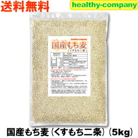 令和7年産 九州産 くすもち二条 5kg 国産もち麦 送料無料