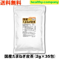 ケルセチン豊富な国産 たまねぎ皮茶 2g×35包(たまねぎ茶 玉ねぎ皮茶 玉ねぎ茶) 送料無料 注目商品