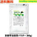 京都産 宇治抹茶 80g パウダー 粉末 国産 メール便 送料無料 国産有機原料から変更しました