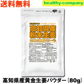 2022年グルメ大賞受賞 乾燥粉末しょうが（ウルトラ生姜）高知県産黄金生姜パウダー80g 殺菌蒸し工程 送料無料 国産 ジンジャー 原料変更しました