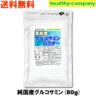 純国産 グルコサミンパウダー 80g（粉末 原末 純末）送料無料