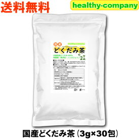 国産 どくだみ茶 3g×30pc 無農薬 ドクダミ茶 ティーバッグ 送料無料