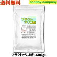 フラクトオリゴ糖 400g サトウキビ由来 送料無料